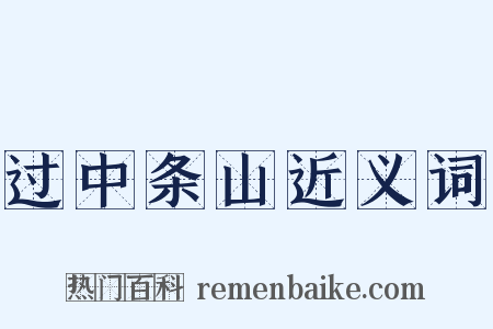过中条山近义词是什么意思的图片